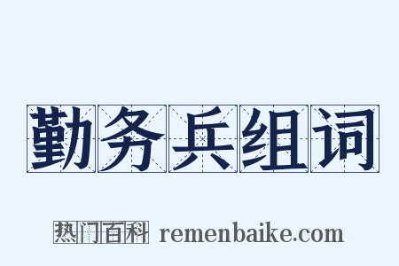 勤务兵组词是什么意思的图片